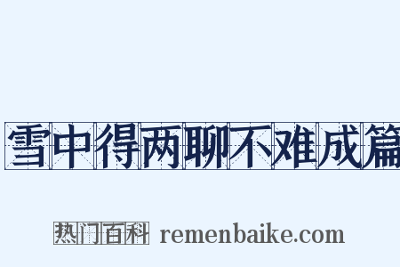 雪中得两聊不难成篇是什么意思的图片